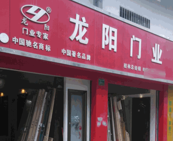 龍陽(yáng)門業(yè)