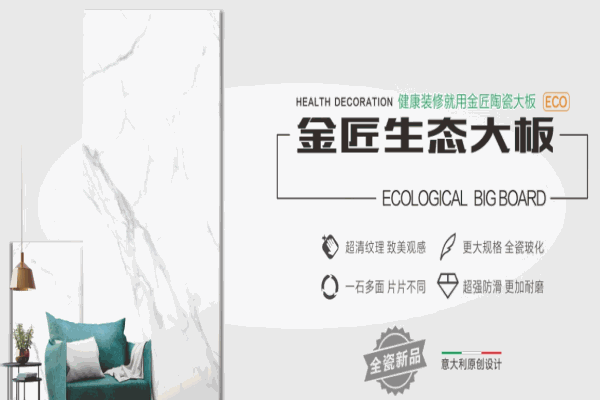 金匠生態(tài)瓷磚