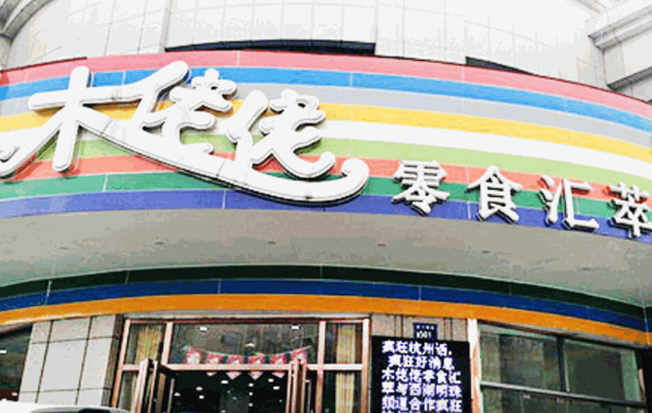 木佬佬零食匯萃