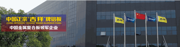 吉祥鋁塑板