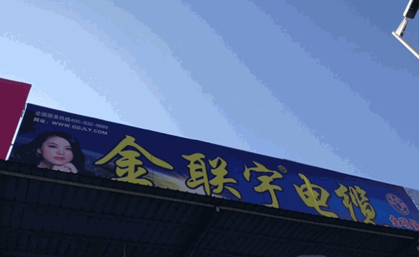 金聯(lián)宇電纜