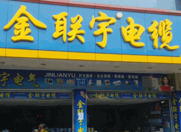 金聯(lián)宇電纜