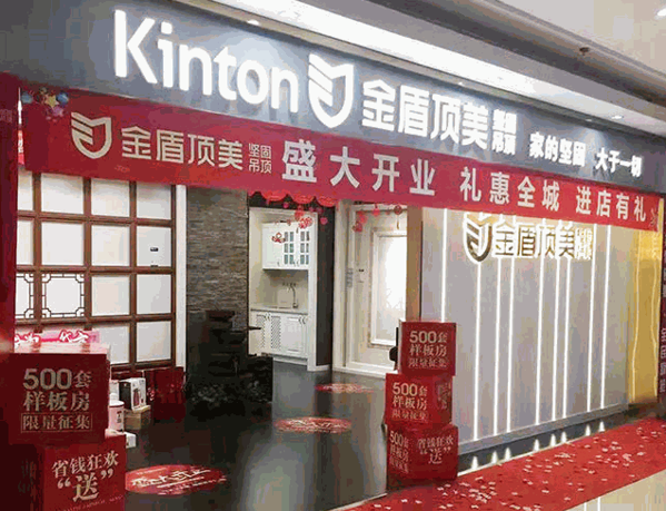 金盾頂美集成吊頂