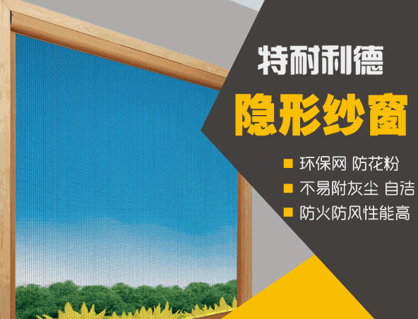 特耐利德隱形紗窗