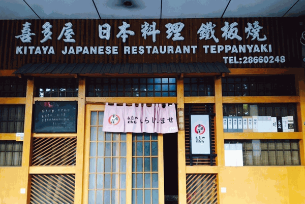 喜多屋海鮮料理