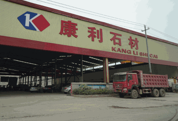 康利石材