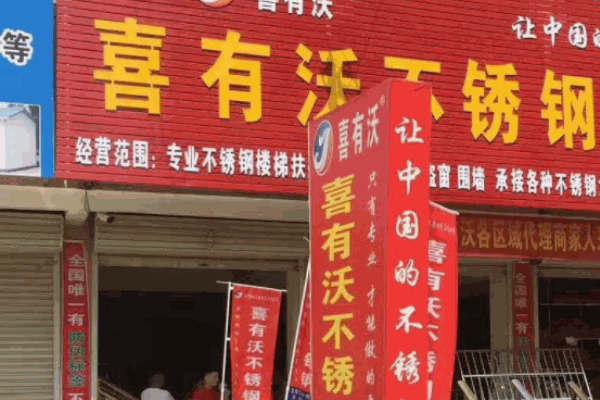 喜有沃不銹鋼管