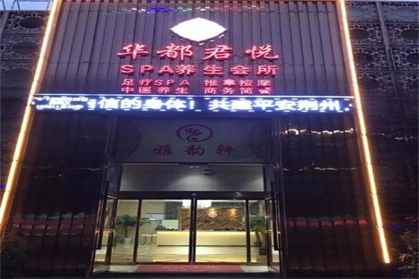 華都君悅養(yǎng)生館