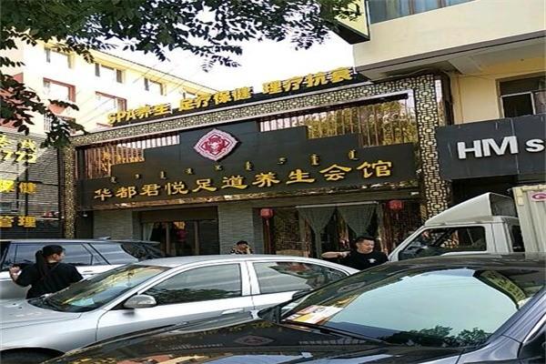 華都君悅養(yǎng)生館