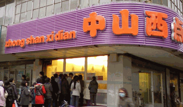 沈陽中山西點(diǎn)