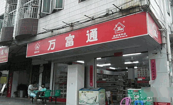 萬富通便利店