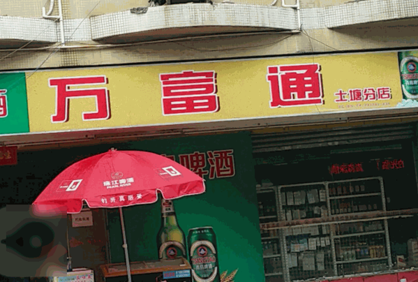 萬富通便利店