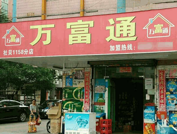 萬富通便利店