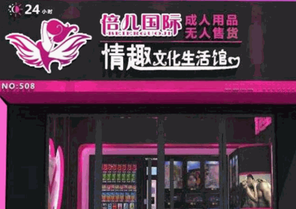 倍兒國際成人用品