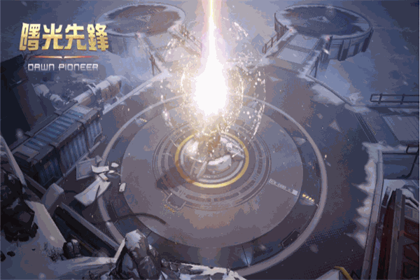 曙光先鋒游戲