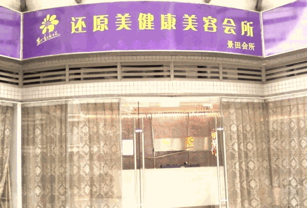 還原美美容