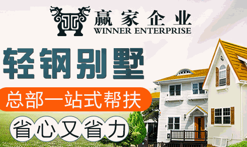 贏家企業(yè)輕鋼別墅