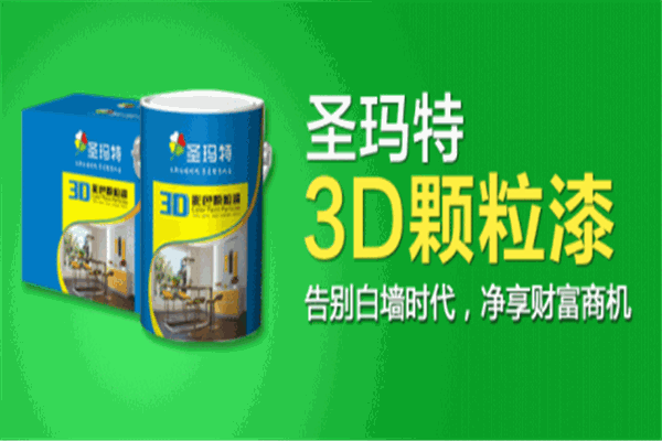 圣瑪特3D顆粒漆