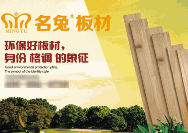 名兔板材