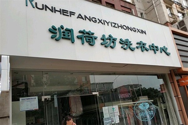 潤荷坊洗衣中心