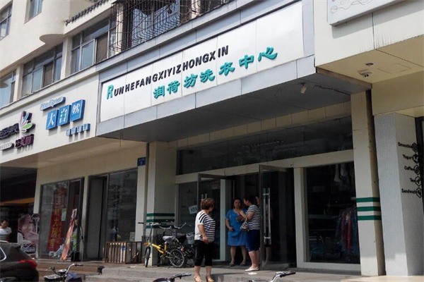 潤荷坊洗衣中心