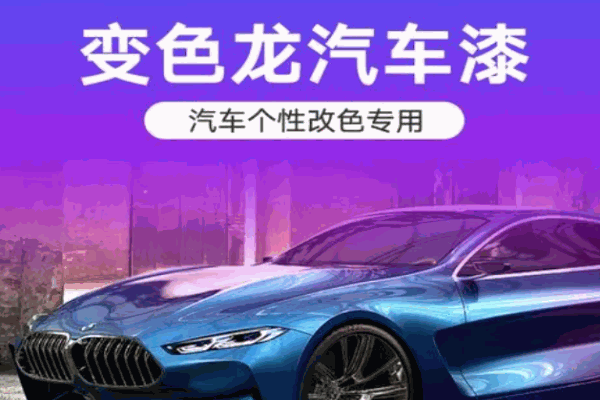 變色龍汽車(chē)漆