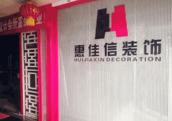 惠佳信裝飾