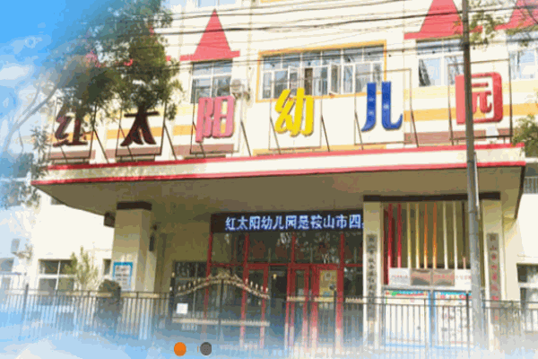 紅太陽(yáng)幼兒園