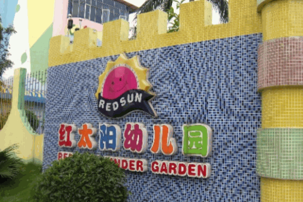 紅太陽(yáng)幼兒園