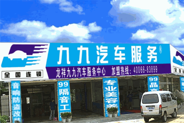 九九汽車美容