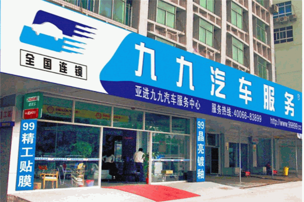 九九汽車美容