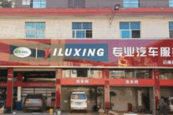 益路行汽車美容