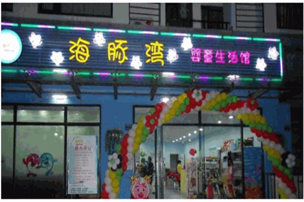 海豚灣嬰童生活館