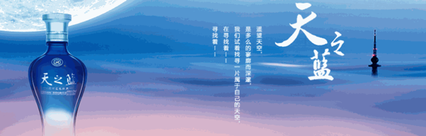 洋河天之藍(lán)白酒