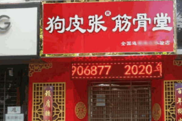 狗皮張膏藥鋪