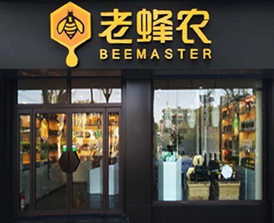 一號(hào)蜂農(nóng)