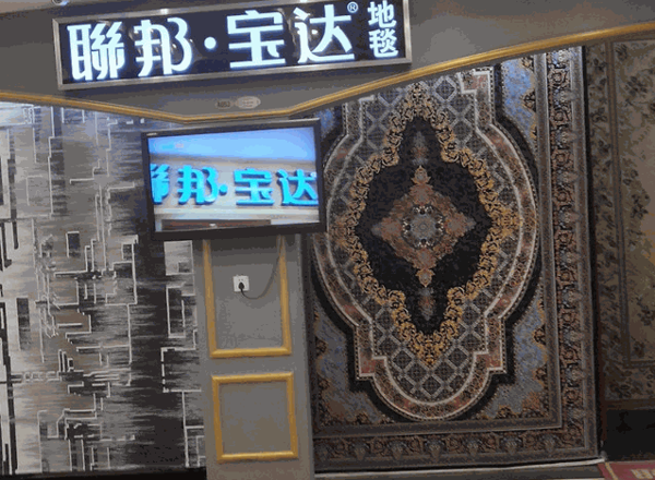 聯(lián)邦寶達地毯