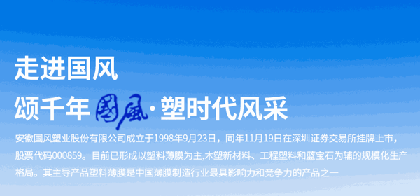 國風(fēng)塑料建材