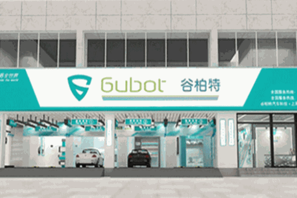 谷伯特汽車美容