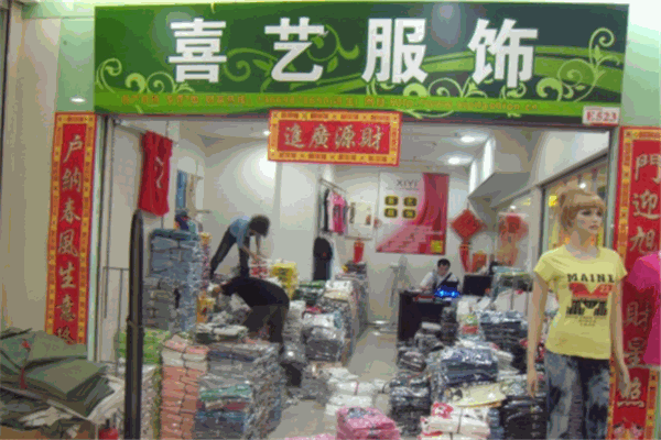 喜藝服裝