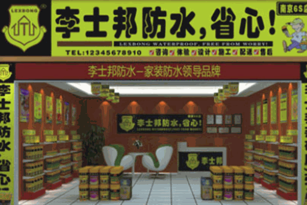 李士邦防水