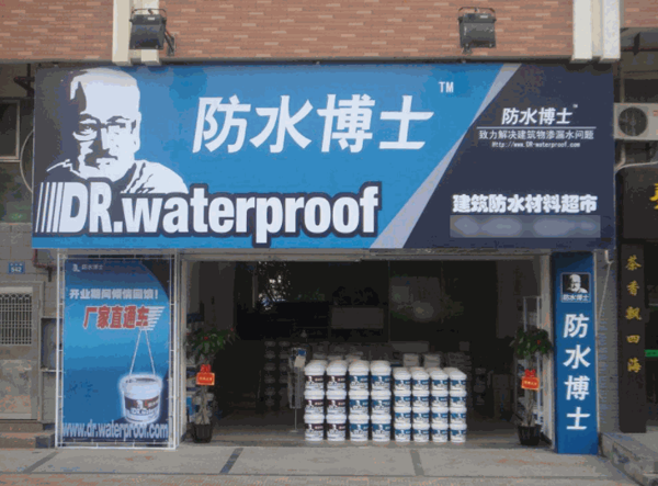 防水博士涂料