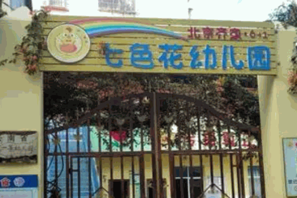 七色花幼兒園