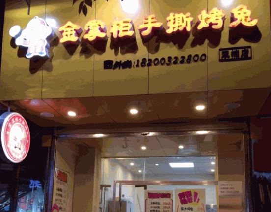 金掌柜手撕烤兔