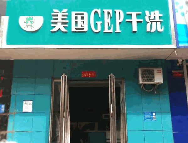 GEP健康干洗