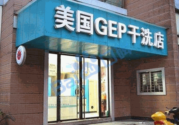 GEP健康干洗