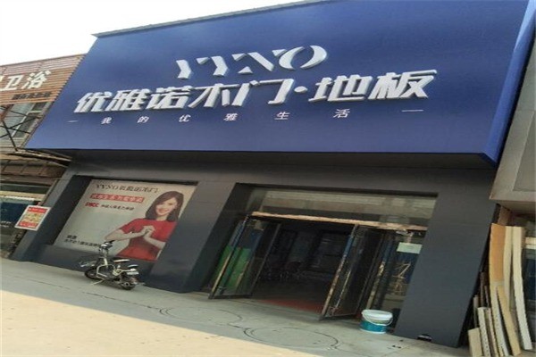 優(yōu)雅諾木門