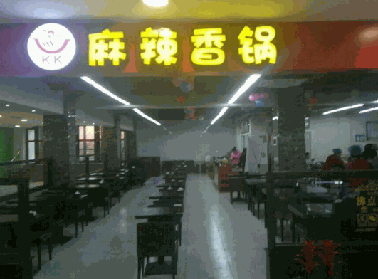  kk麻辣香鍋