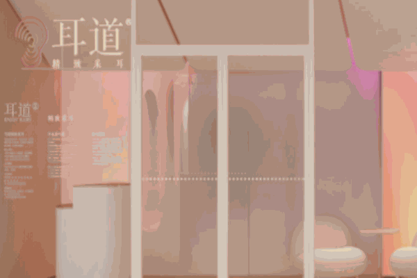 耳道養(yǎng)生館