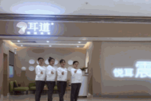 耳道養(yǎng)生館